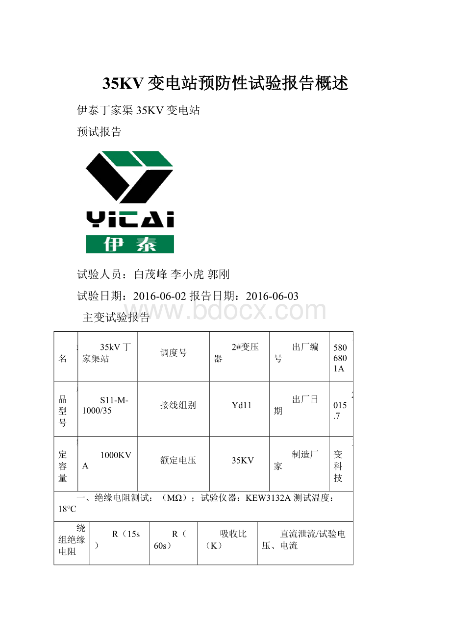 35KV变电站预防性试验报告概述.docx_第1页