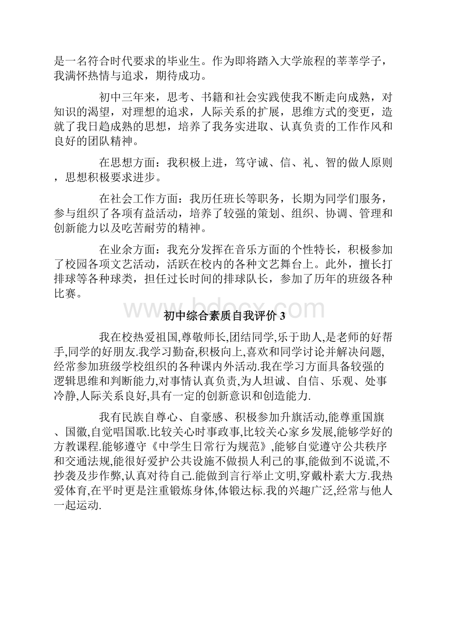 初中综合素质自我评价11篇.docx_第2页