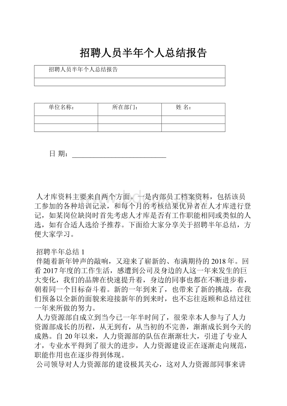 招聘人员半年个人总结报告.docx_第1页