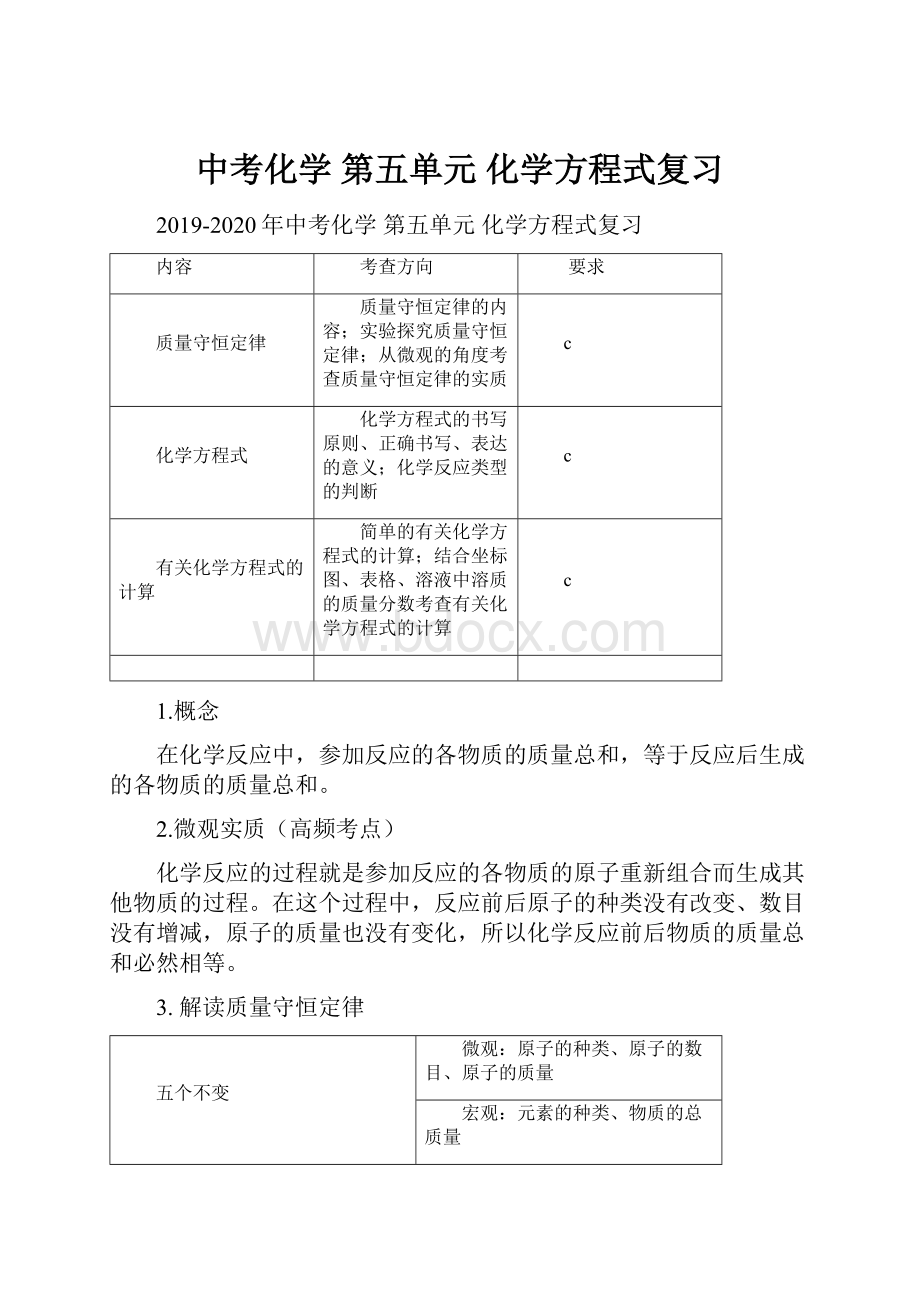 中考化学 第五单元 化学方程式复习.docx_第1页