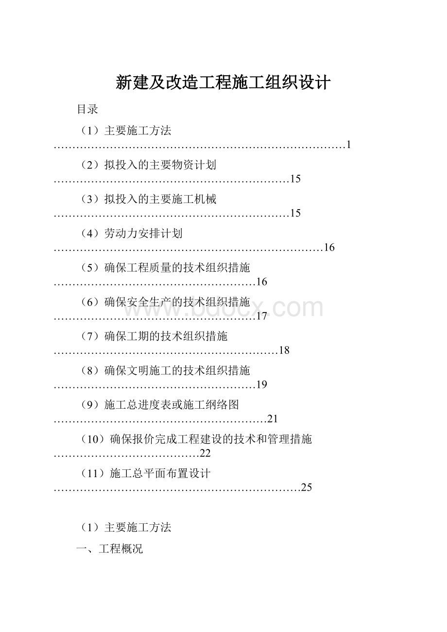 新建及改造工程施工组织设计.docx_第1页