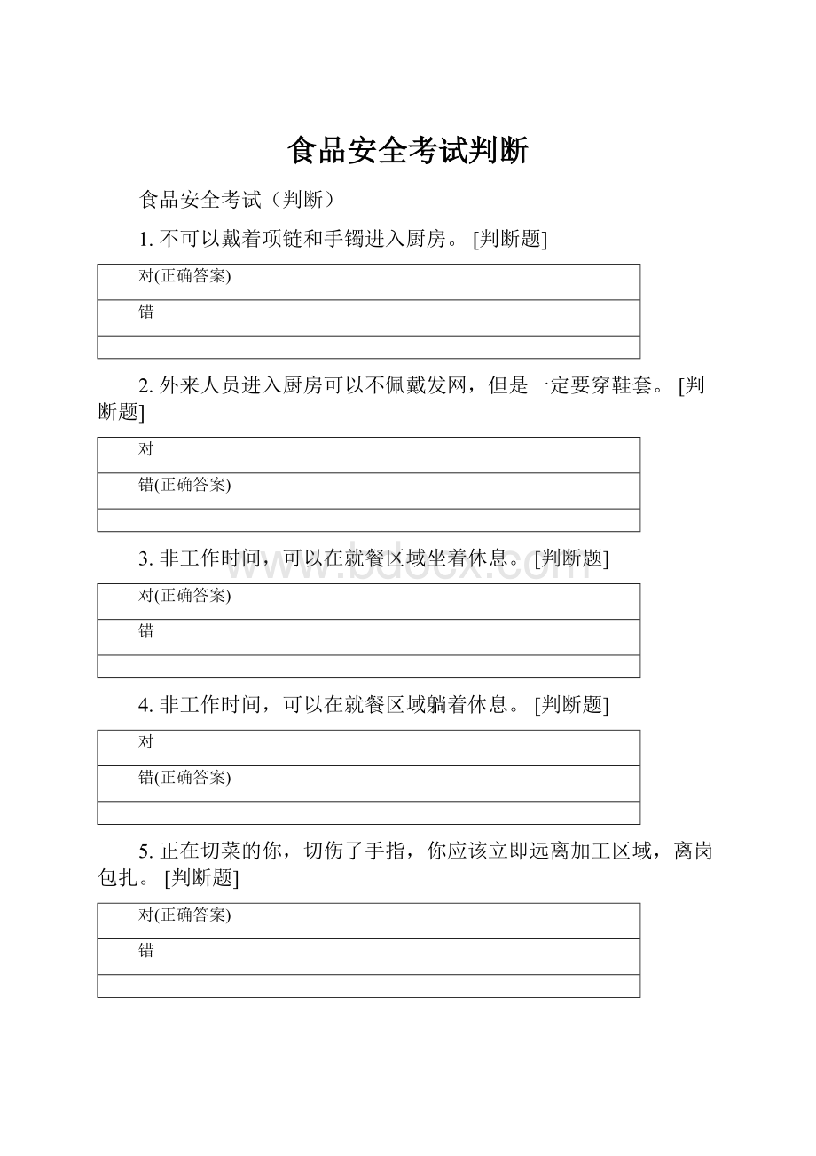 食品安全考试判断.docx_第1页