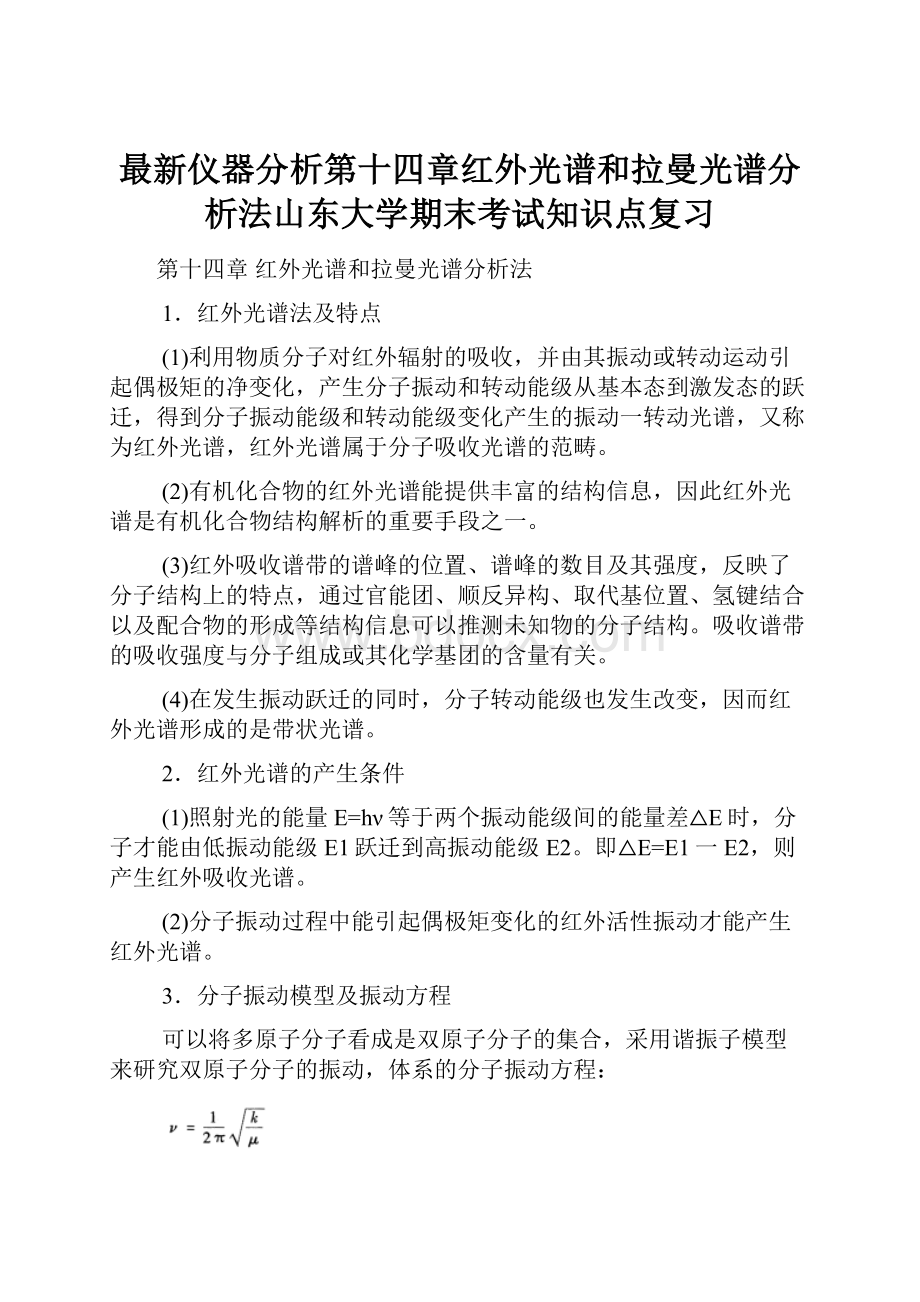 最新仪器分析第十四章红外光谱和拉曼光谱分析法山东大学期末考试知识点复习.docx