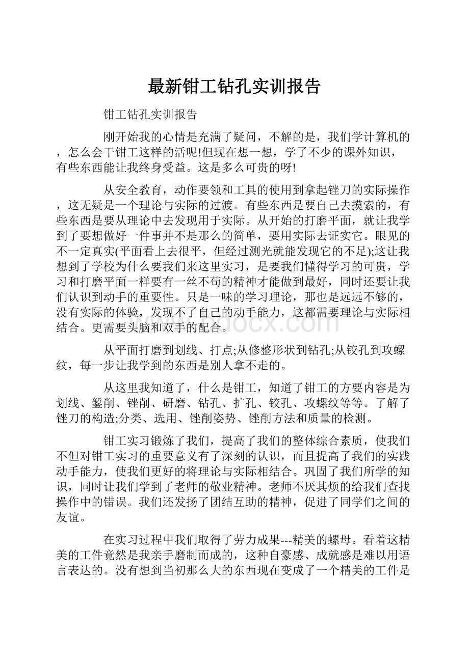 最新钳工钻孔实训报告.docx