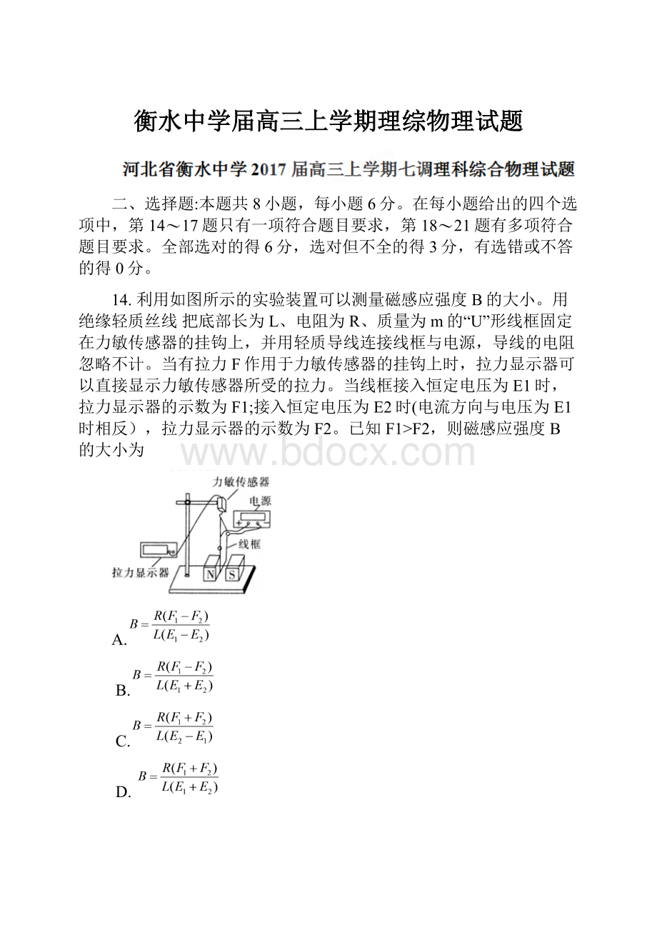 衡水中学届高三上学期理综物理试题.docx