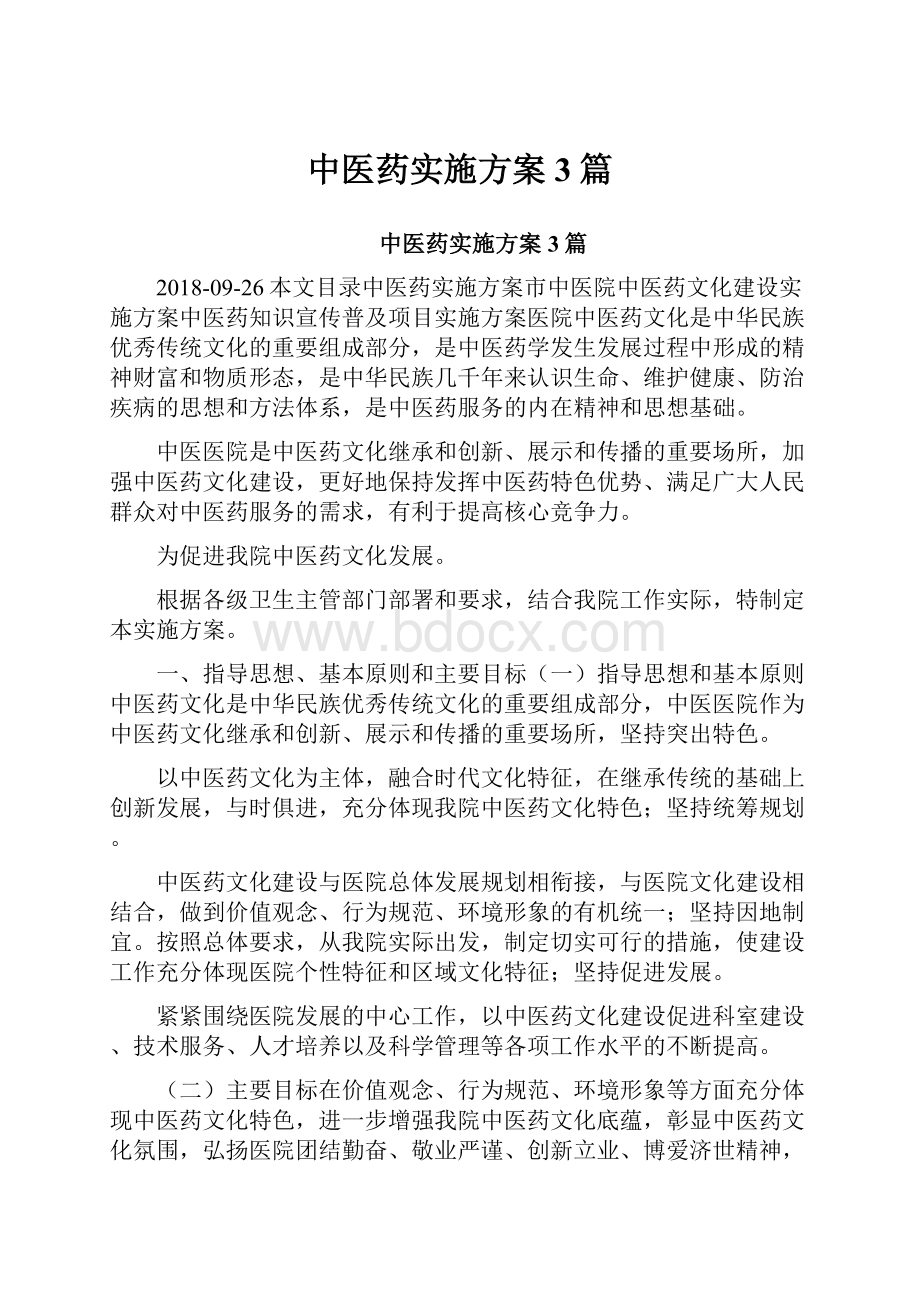 中医药实施方案3篇.docx_第1页