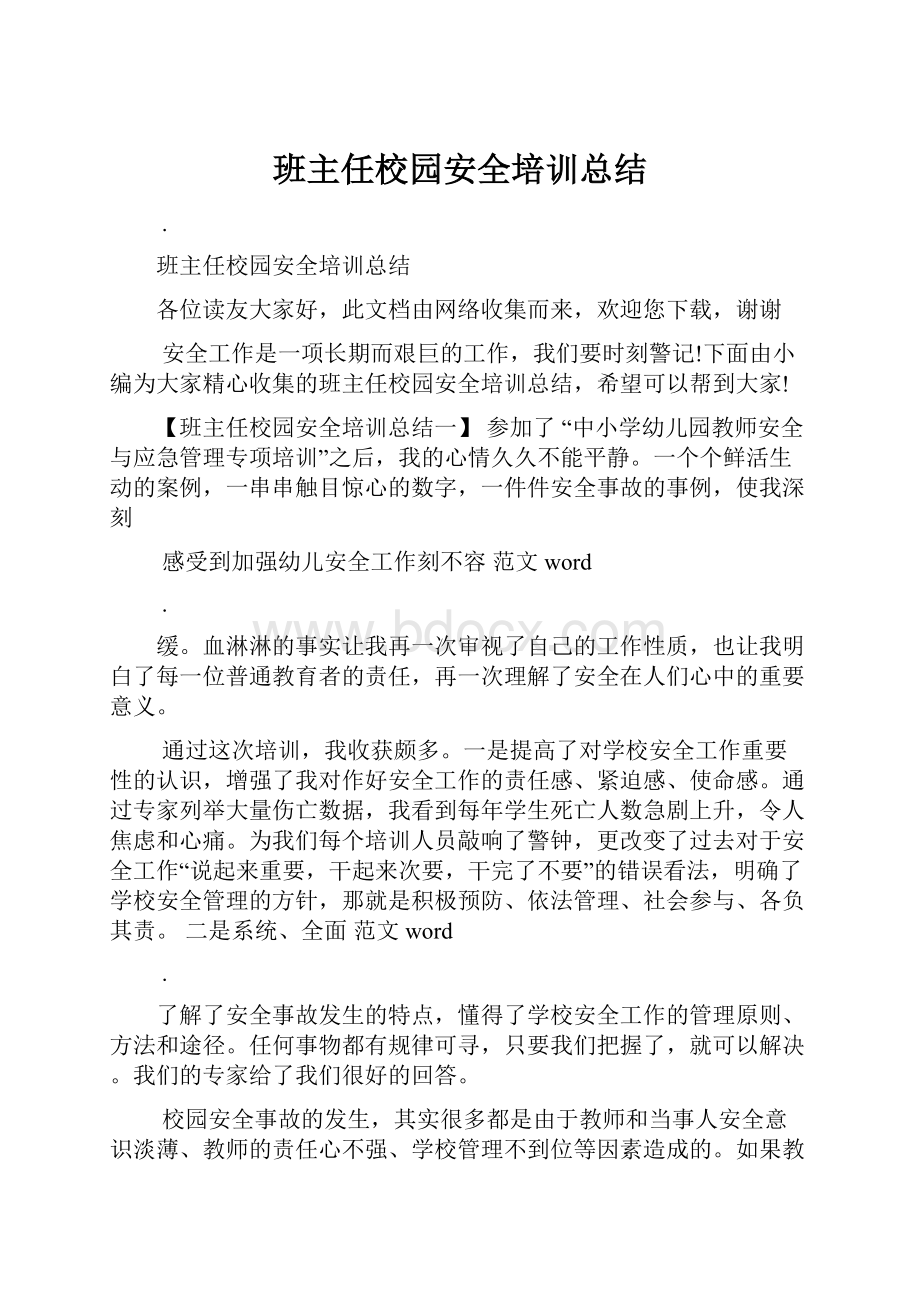 班主任校园安全培训总结.docx_第1页