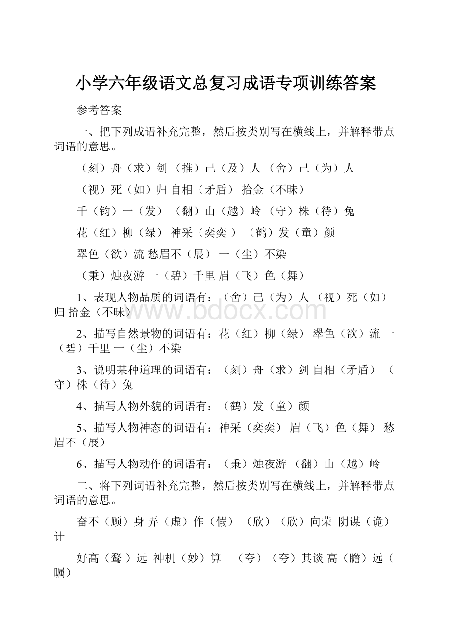 小学六年级语文总复习成语专项训练答案.docx