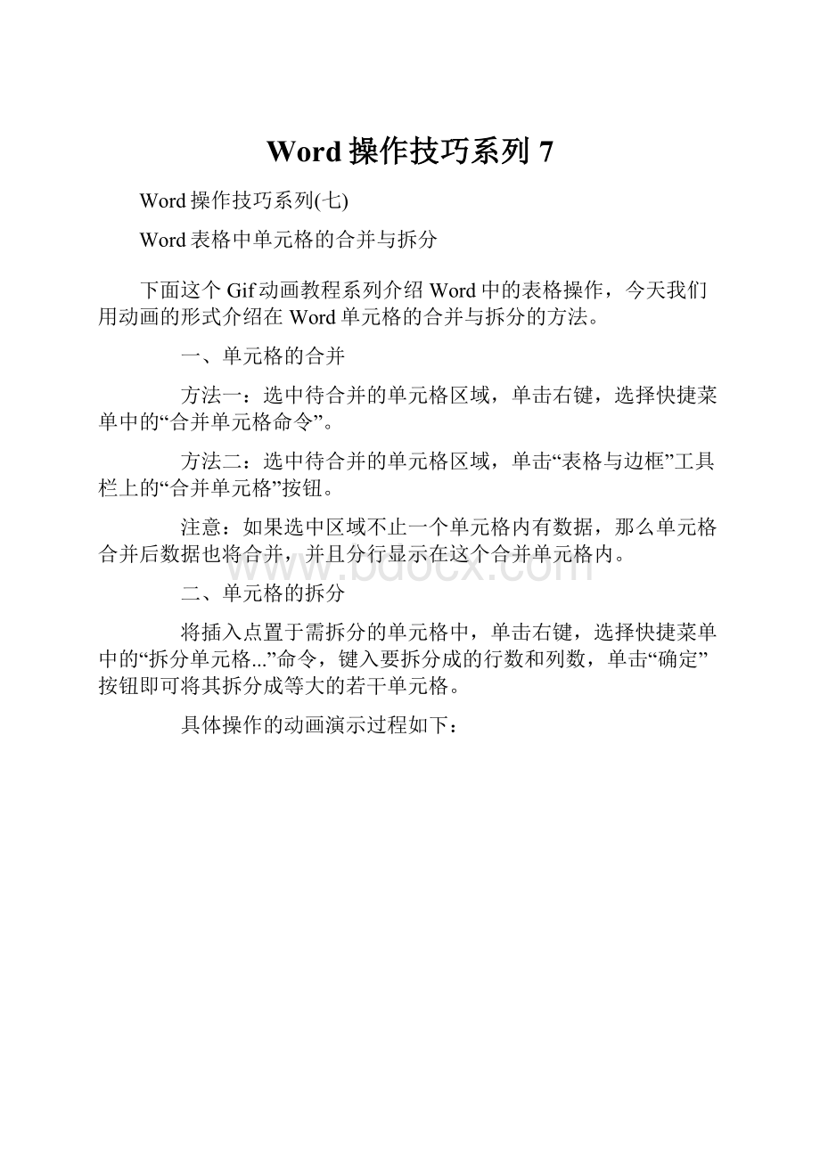 Word操作技巧系列7.docx_第1页