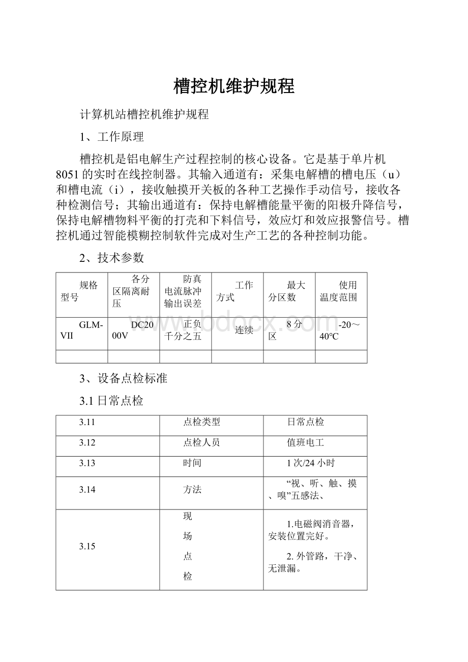 槽控机维护规程.docx_第1页