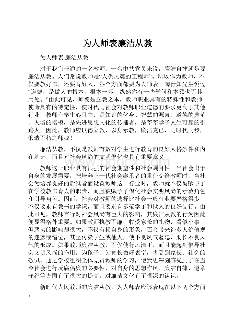 为人师表廉洁从教.docx_第1页