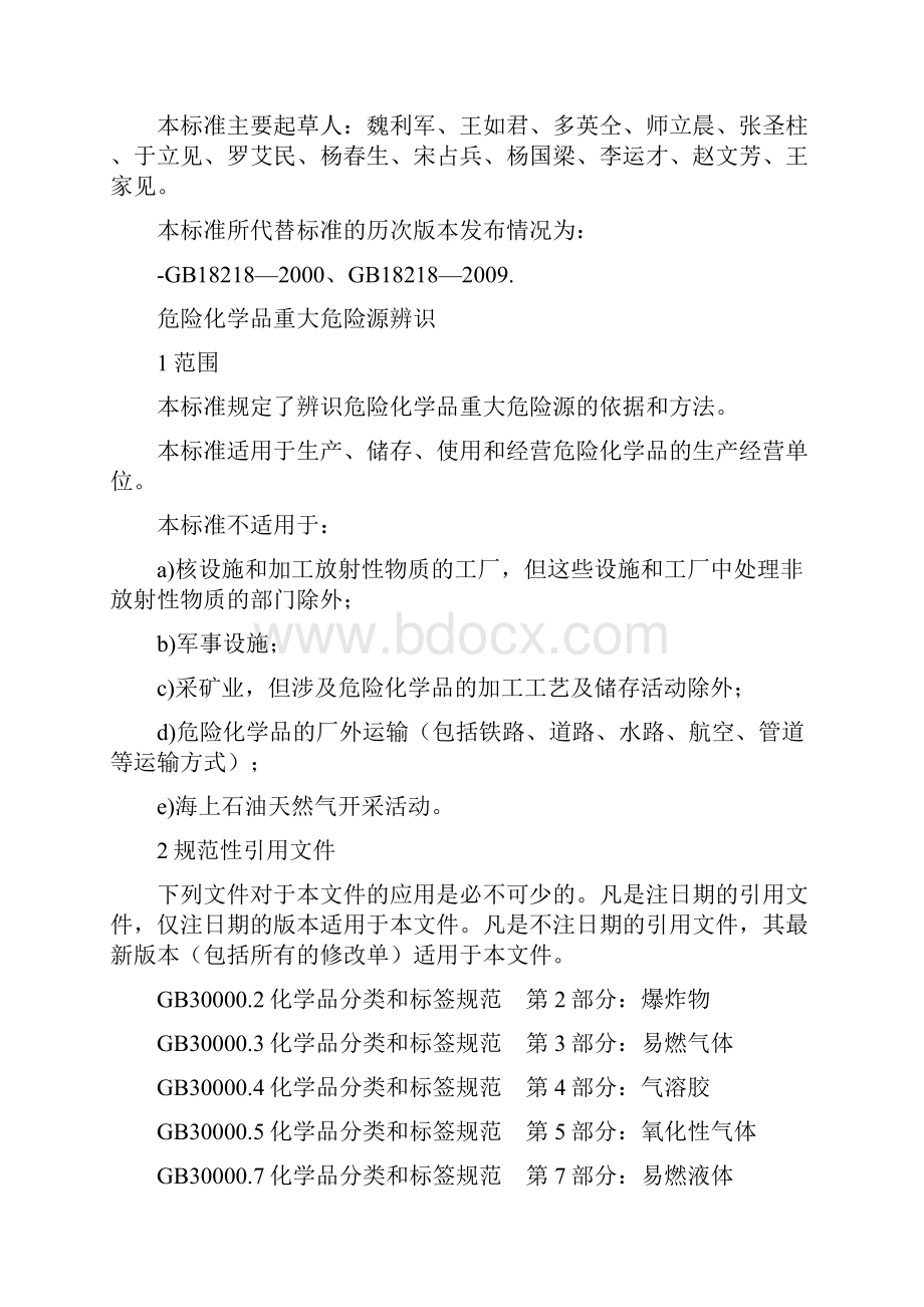 最新gb18218危险化学品重大危险源辨识.docx_第2页