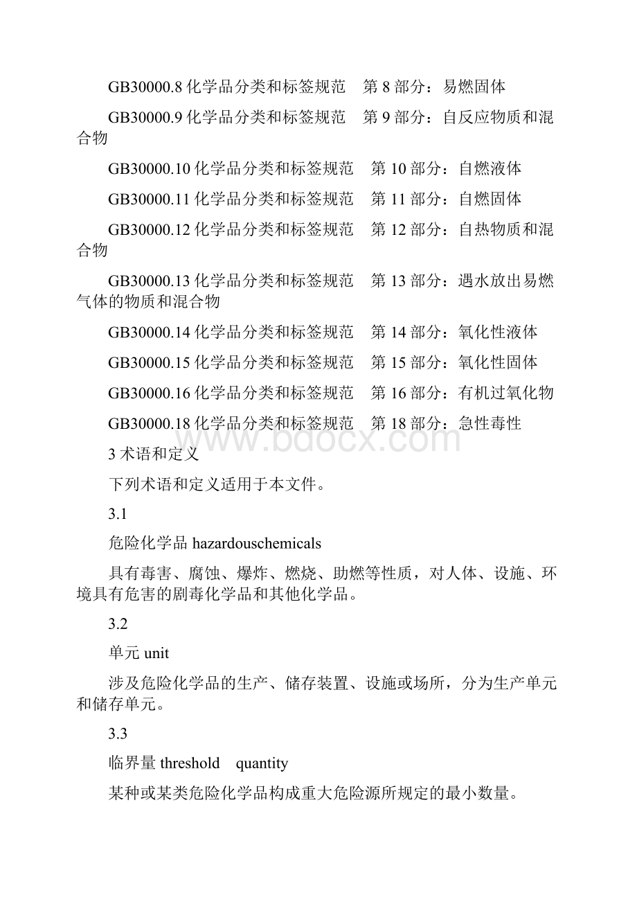 最新gb18218危险化学品重大危险源辨识.docx_第3页