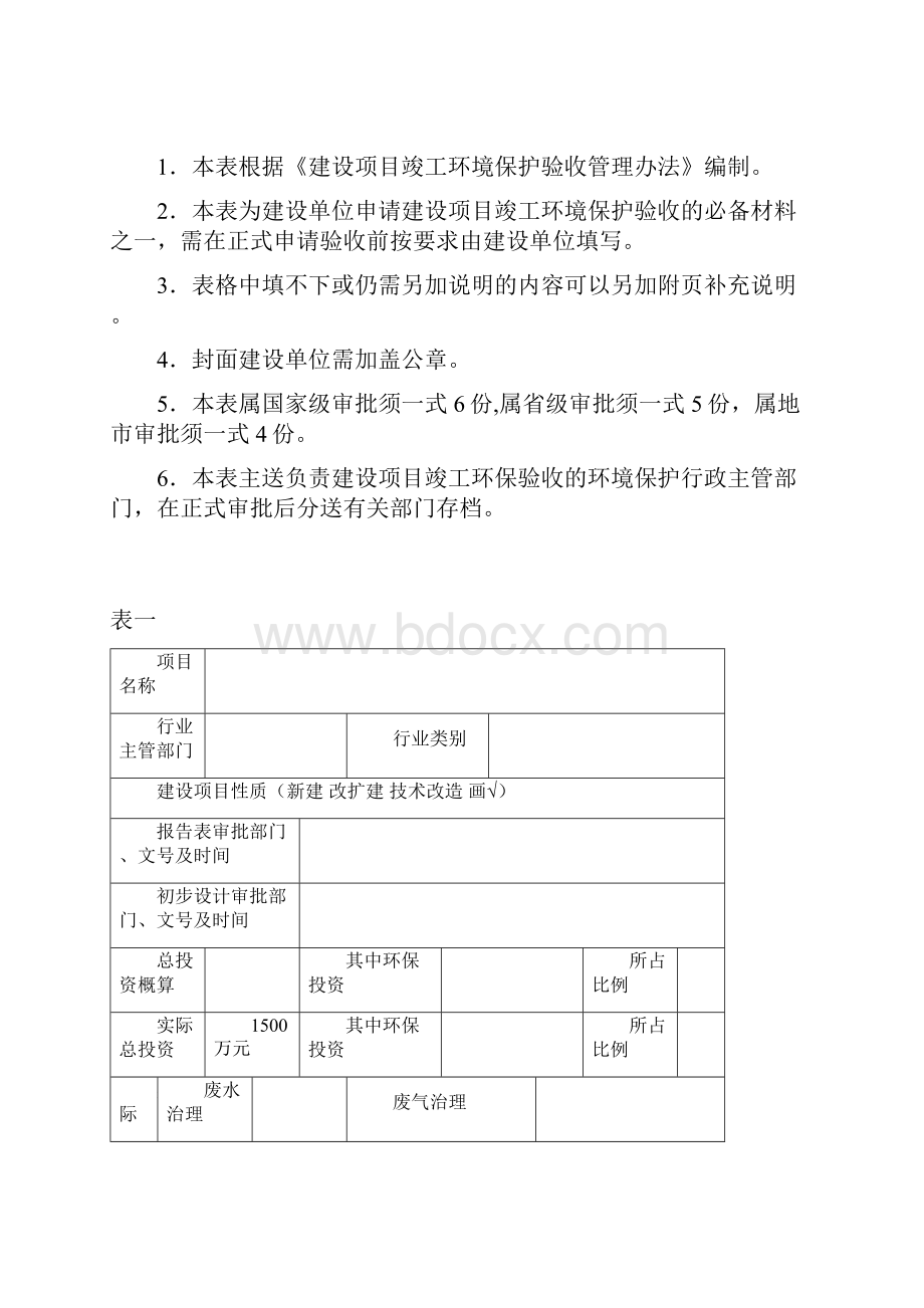 建设项目竣工环保验收申请表工业类.docx_第2页