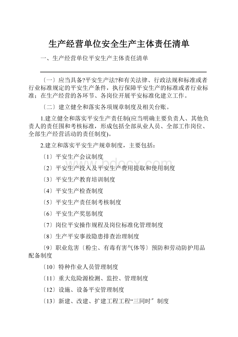 生产经营单位安全生产主体责任清单.docx_第1页