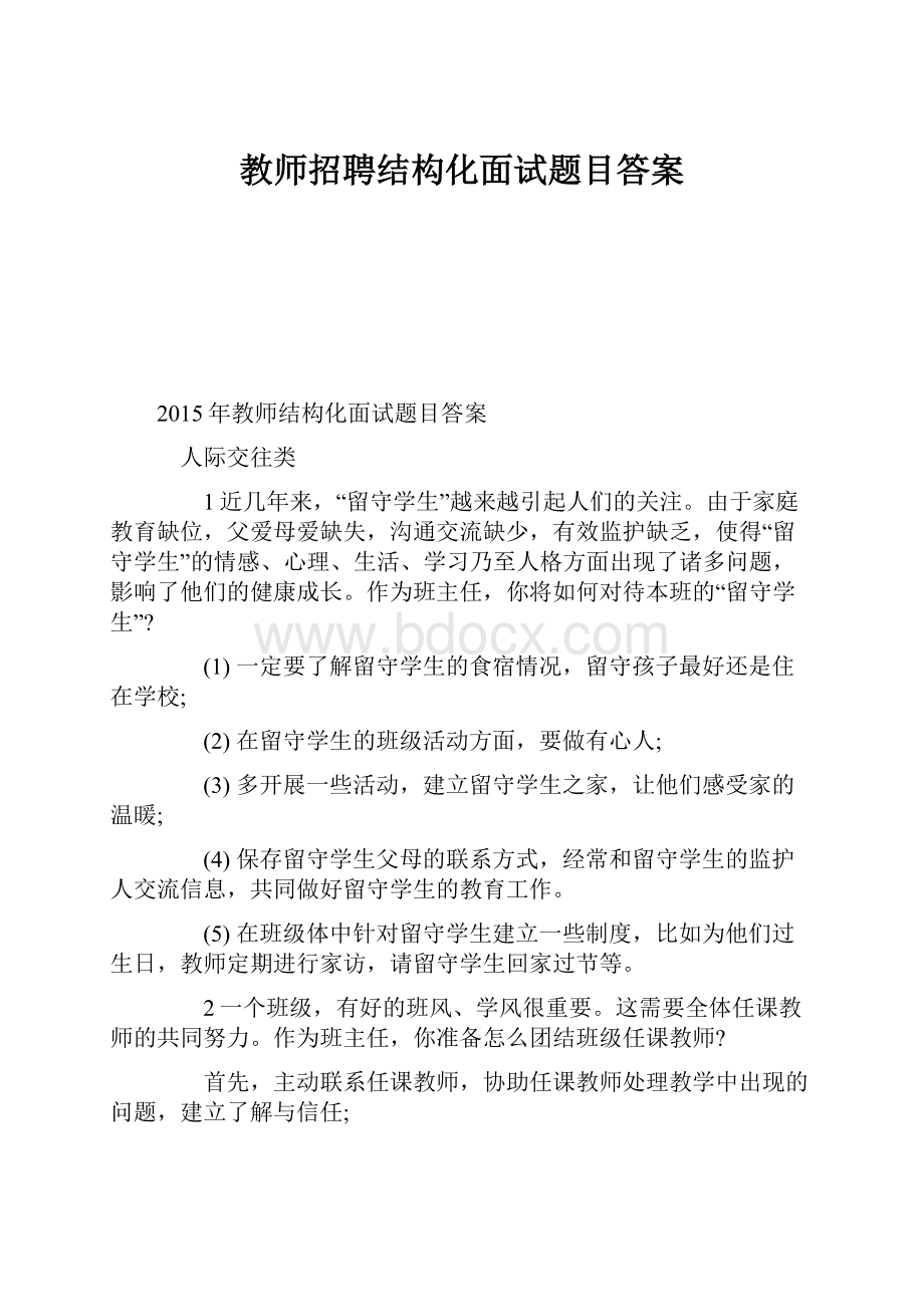 教师招聘结构化面试题目答案.docx_第1页