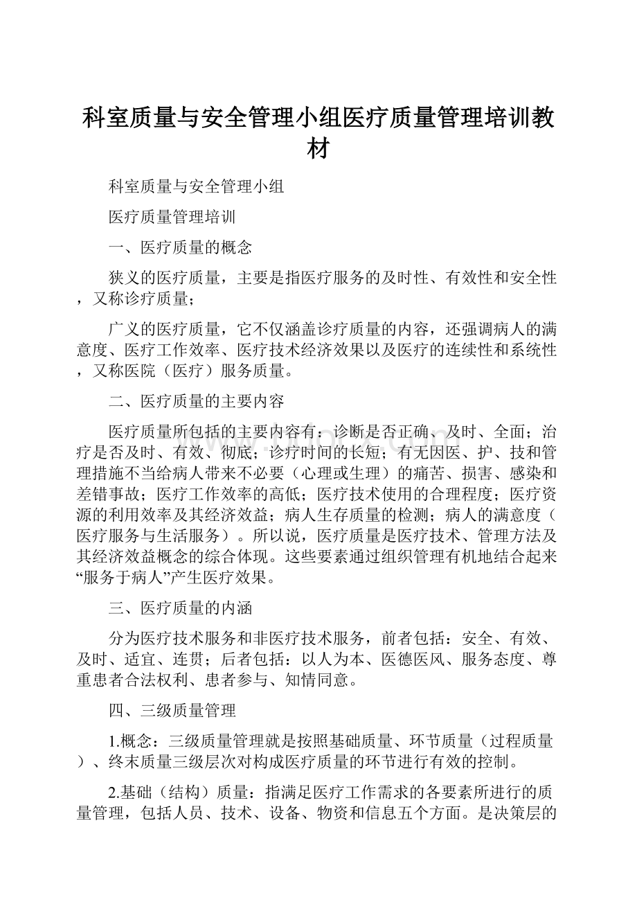 科室质量与安全管理小组医疗质量管理培训教材.docx_第1页