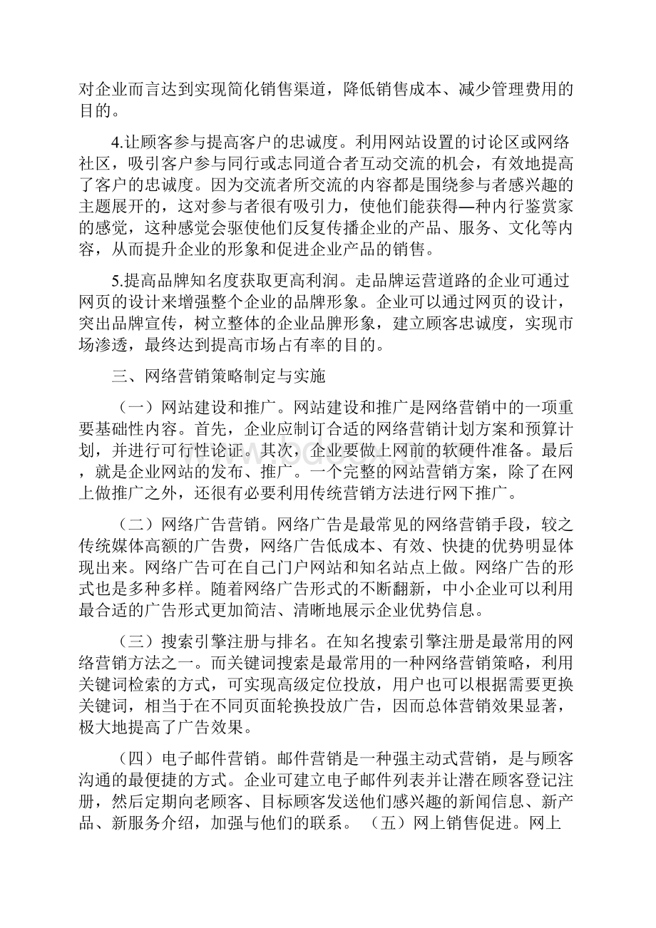 企业网络营销战略实施方法研究.docx_第3页