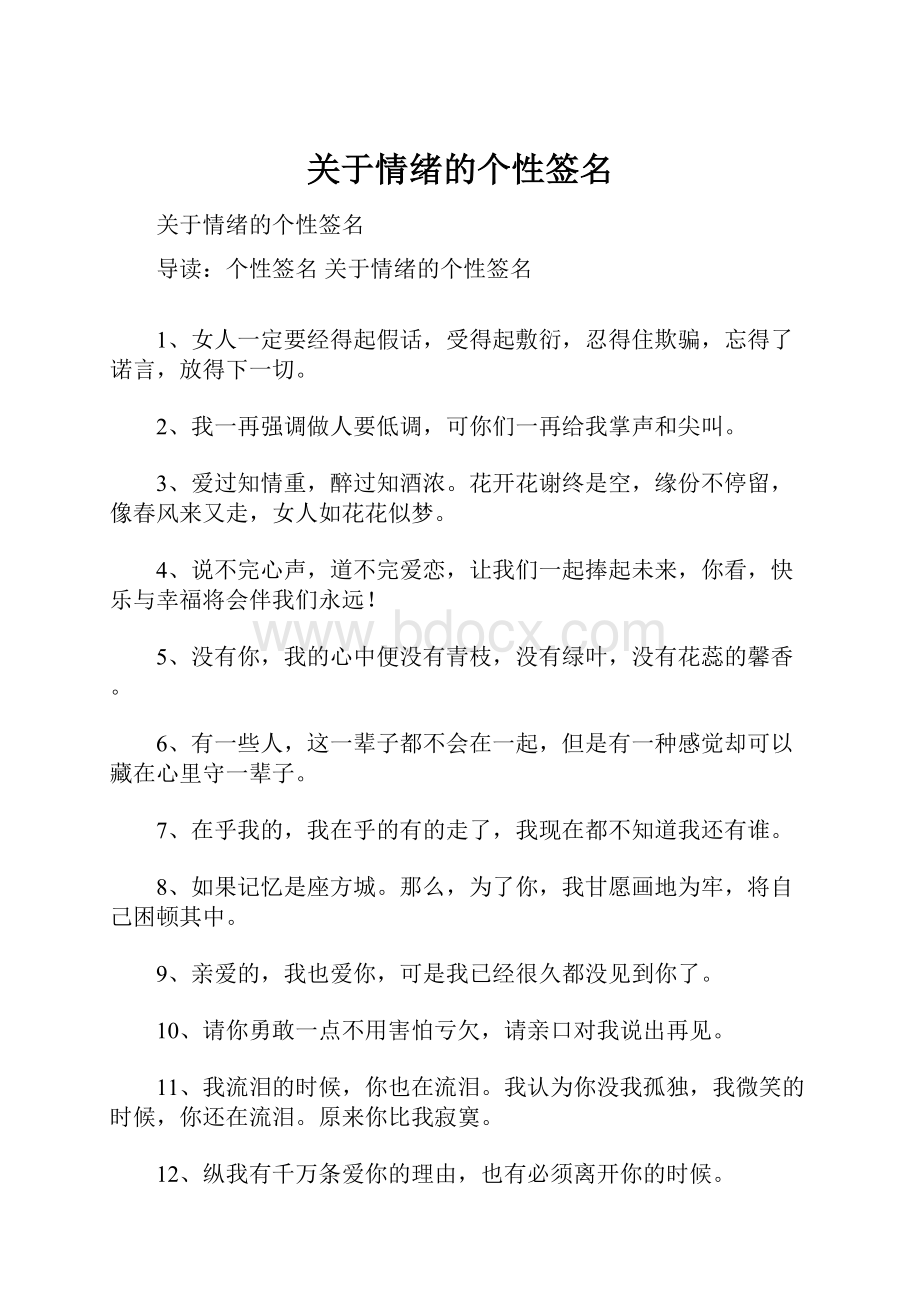 关于情绪的个性签名.docx_第1页