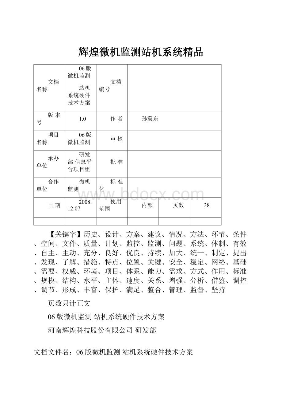 辉煌微机监测站机系统精品.docx_第1页