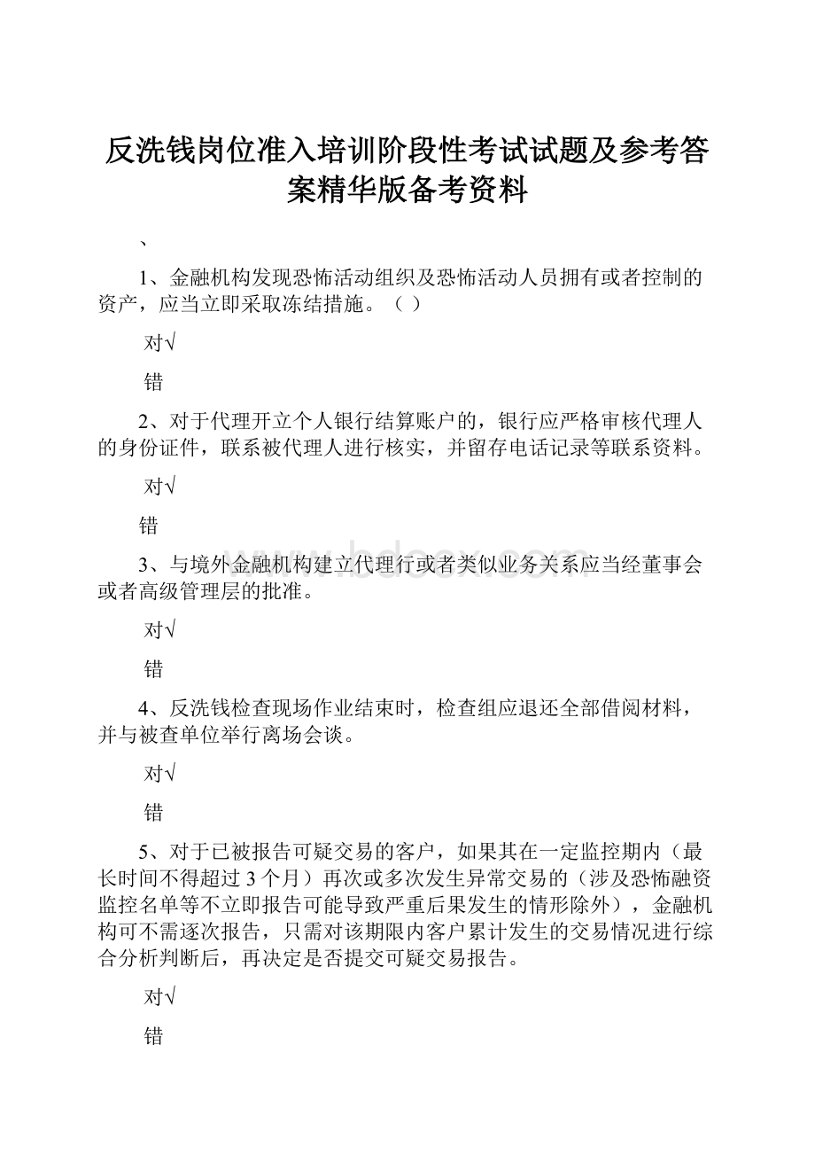 反洗钱岗位准入培训阶段性考试试题及参考答案精华版备考资料.docx