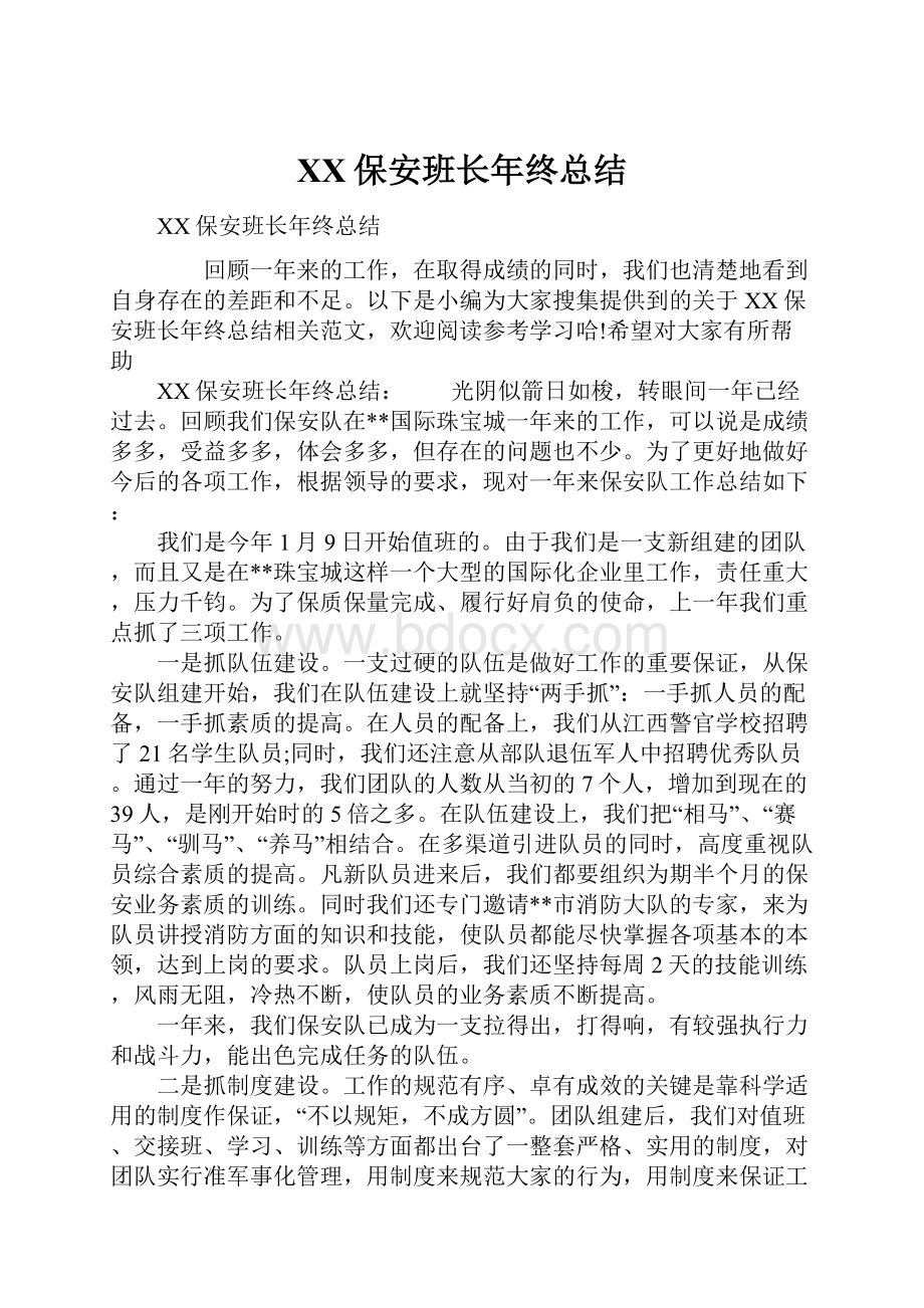 XX保安班长年终总结.docx