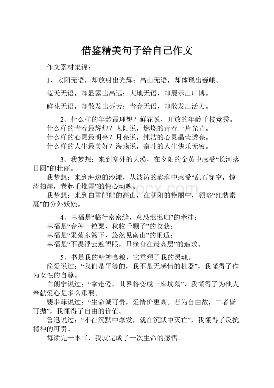 借鉴精美句子给自己作文.docx