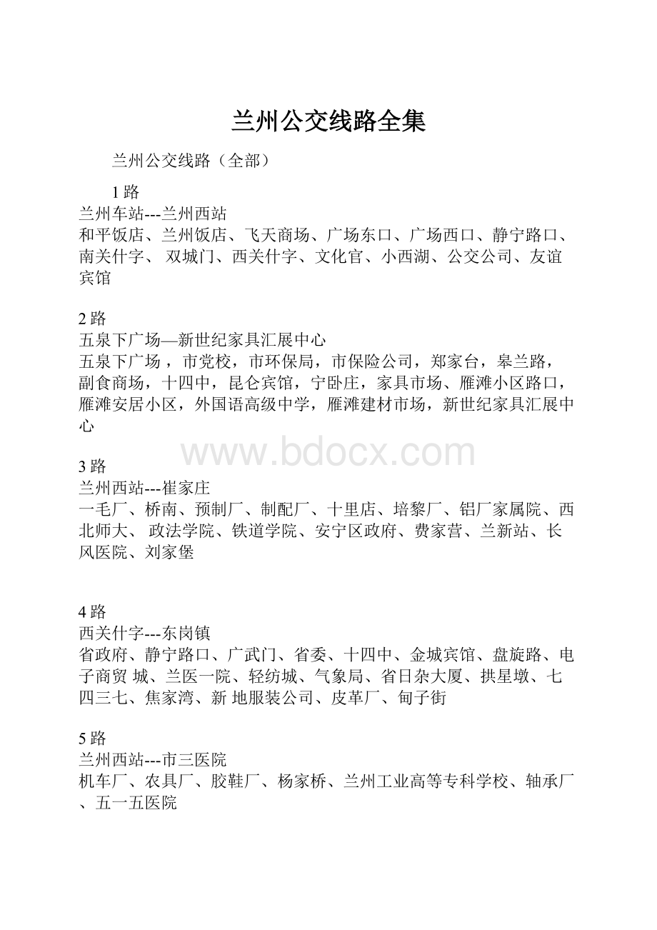 兰州公交线路全集.docx