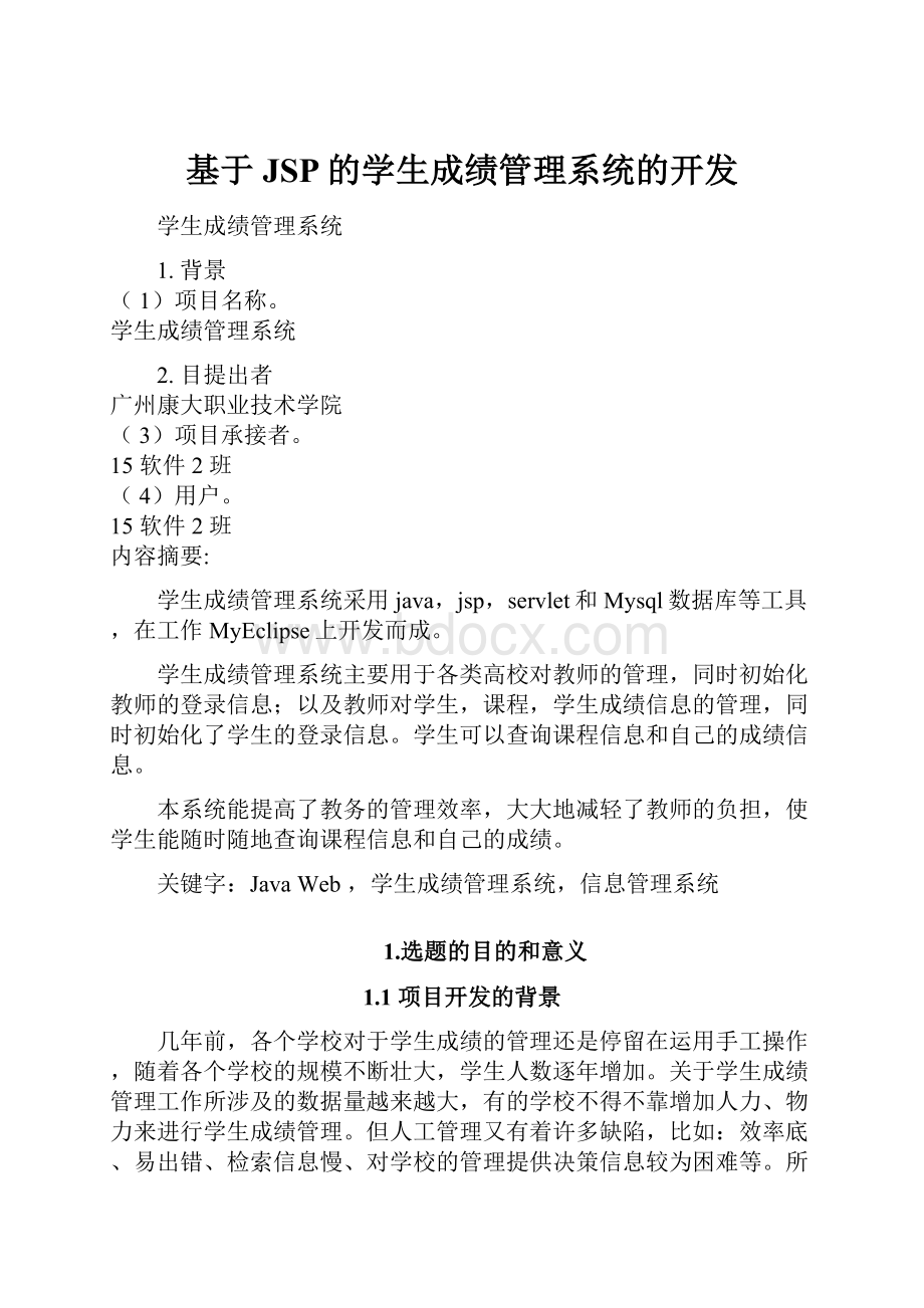 基于JSP的学生成绩管理系统的开发.docx