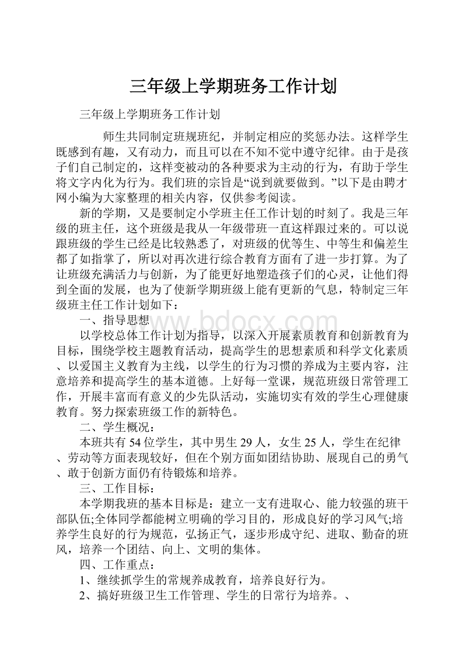 三年级上学期班务工作计划.docx_第1页