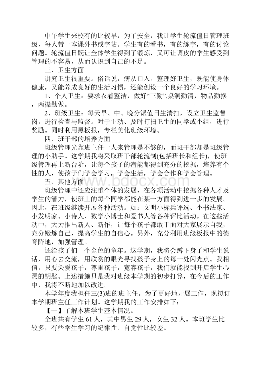 三年级上学期班务工作计划.docx_第3页