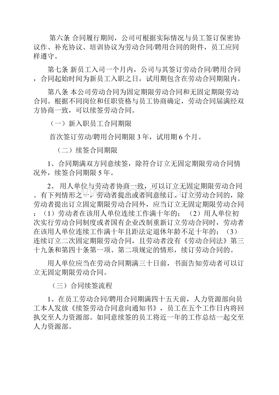 劳动合同管理制度包括续签离职管理423.docx_第2页