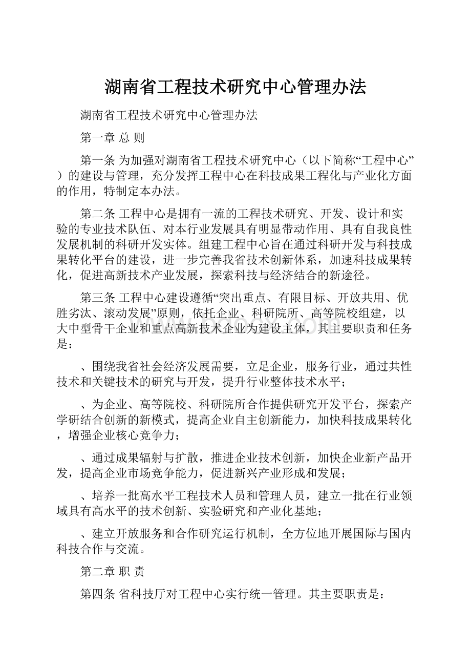 湖南省工程技术研究中心管理办法.docx