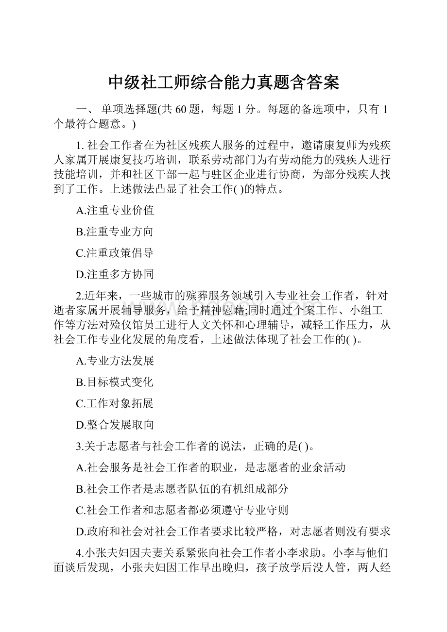 中级社工师综合能力真题含答案.docx_第1页