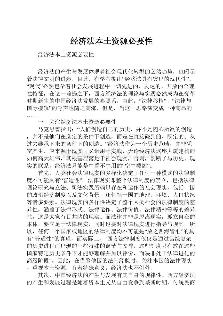 经济法本土资源必要性.docx_第1页