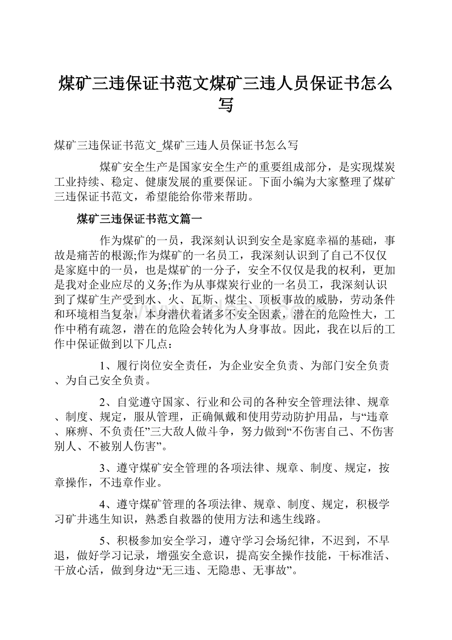 煤矿三违保证书范文煤矿三违人员保证书怎么写.docx_第1页