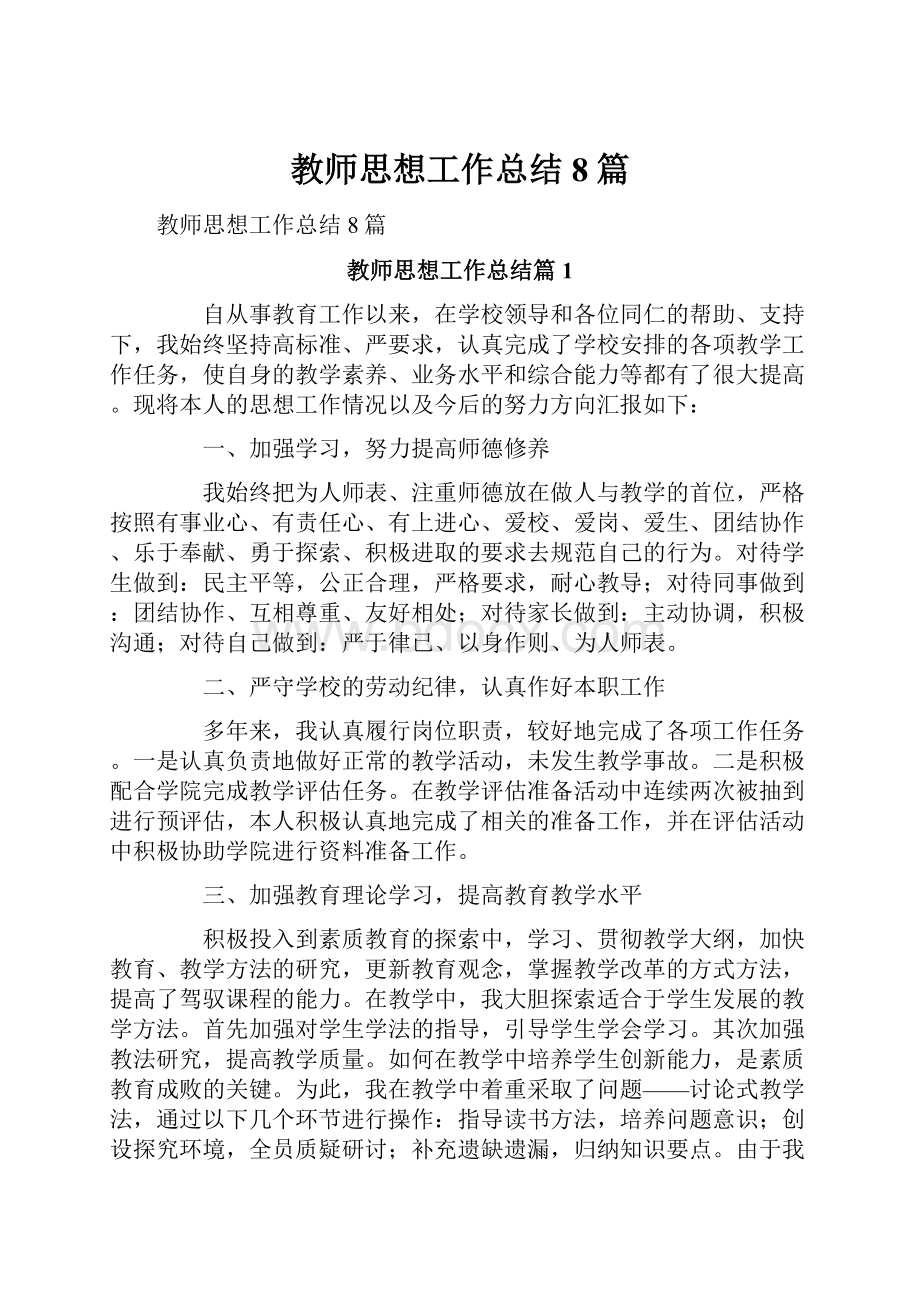 教师思想工作总结8篇.docx