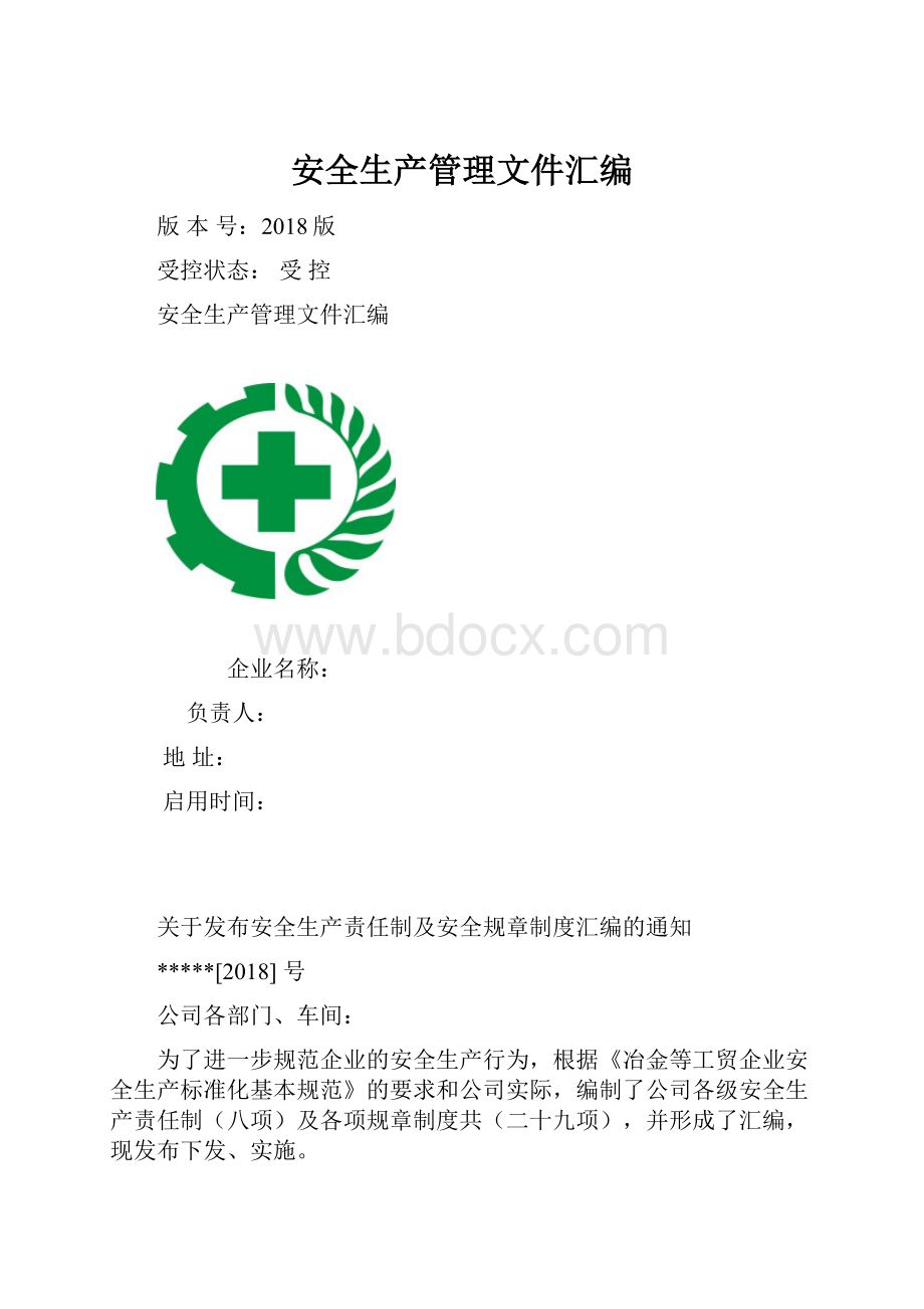 安全生产管理文件汇编.docx