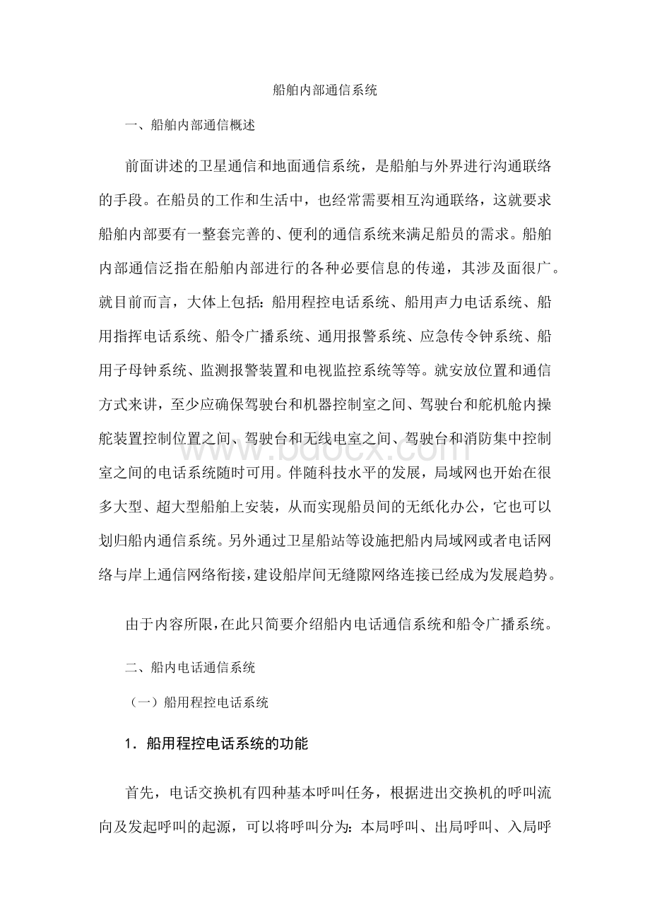 船舶内部通信系统.docx_第1页