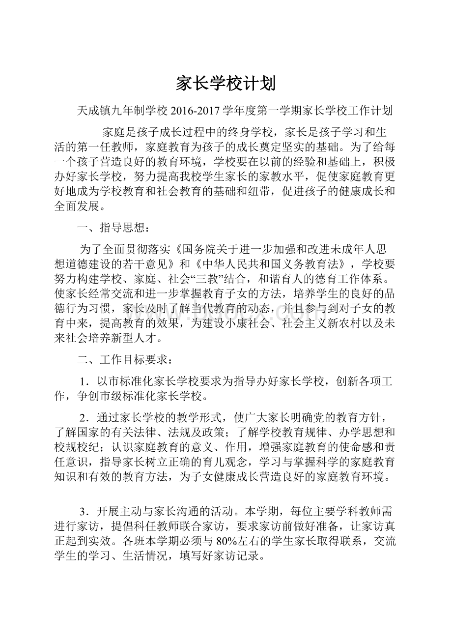 家长学校计划.docx