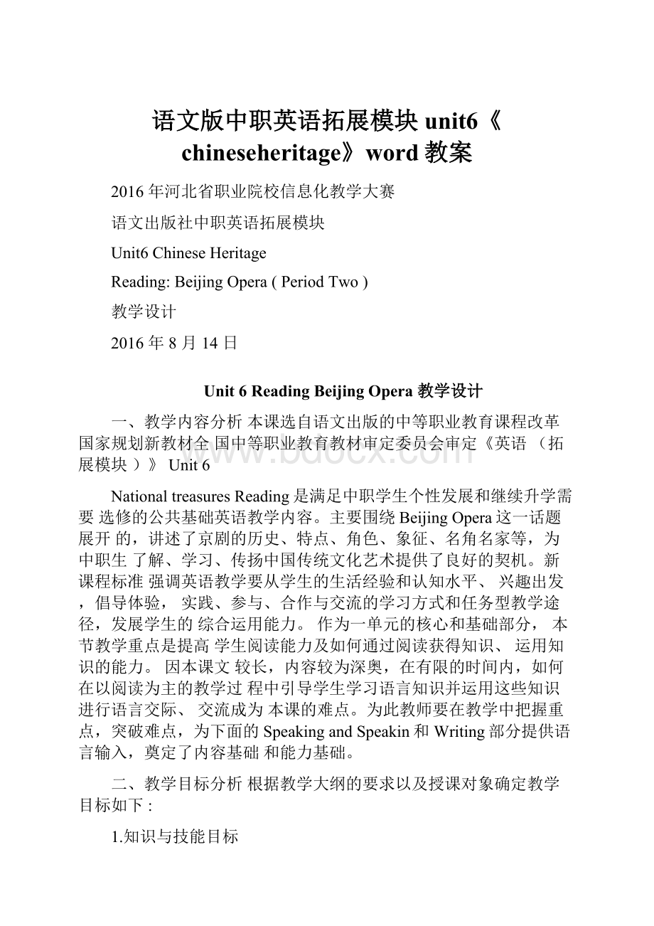 语文版中职英语拓展模块unit6《chineseheritage》word教案.docx