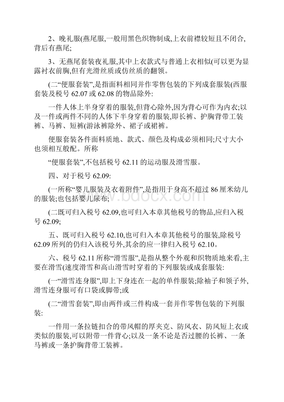 第六十二章非针织或非钩编的服装及衣着附件.docx_第2页