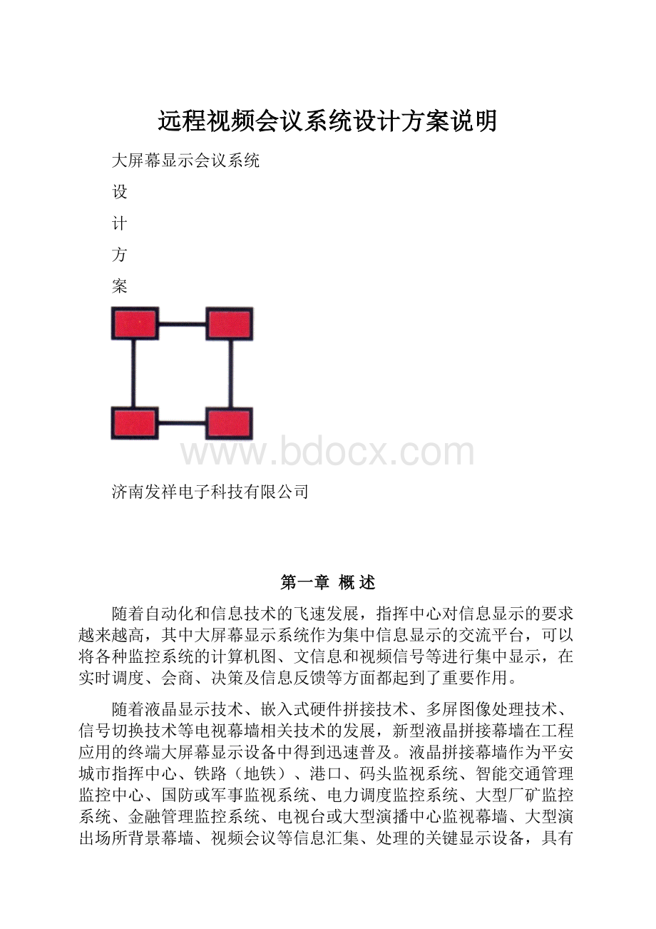 远程视频会议系统设计方案说明.docx