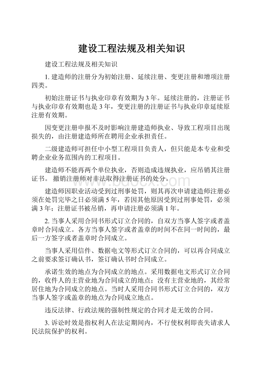 建设工程法规及相关知识.docx_第1页