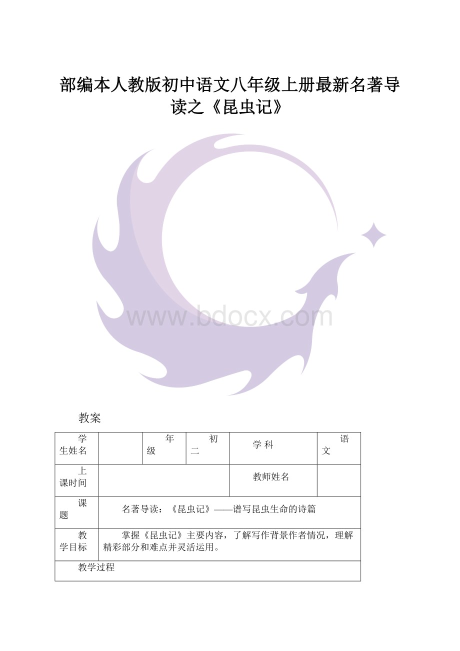 部编本人教版初中语文八年级上册最新名著导读之《昆虫记》.docx_第1页