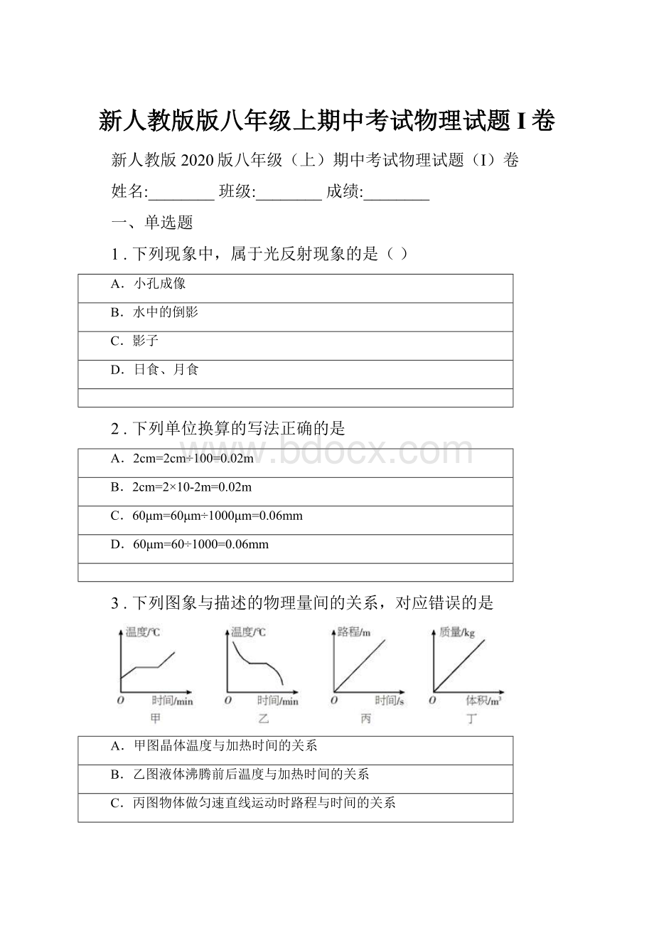 新人教版版八年级上期中考试物理试题I卷.docx_第1页