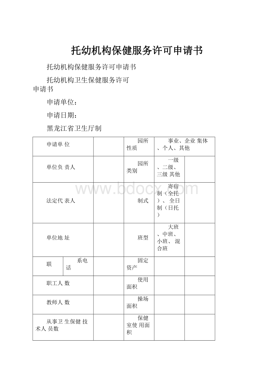 托幼机构保健服务许可申请书.docx