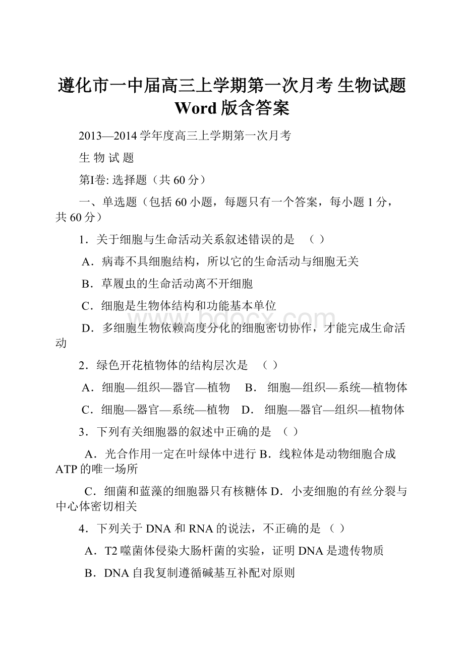 遵化市一中届高三上学期第一次月考 生物试题 Word版含答案.docx_第1页