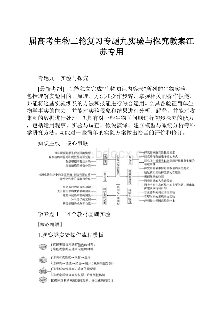 届高考生物二轮复习专题九实验与探究教案江苏专用.docx