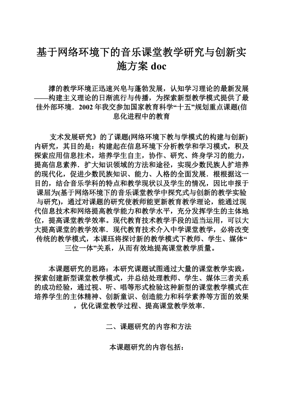 基于网络环境下的音乐课堂教学研究与创新实施方案doc.docx